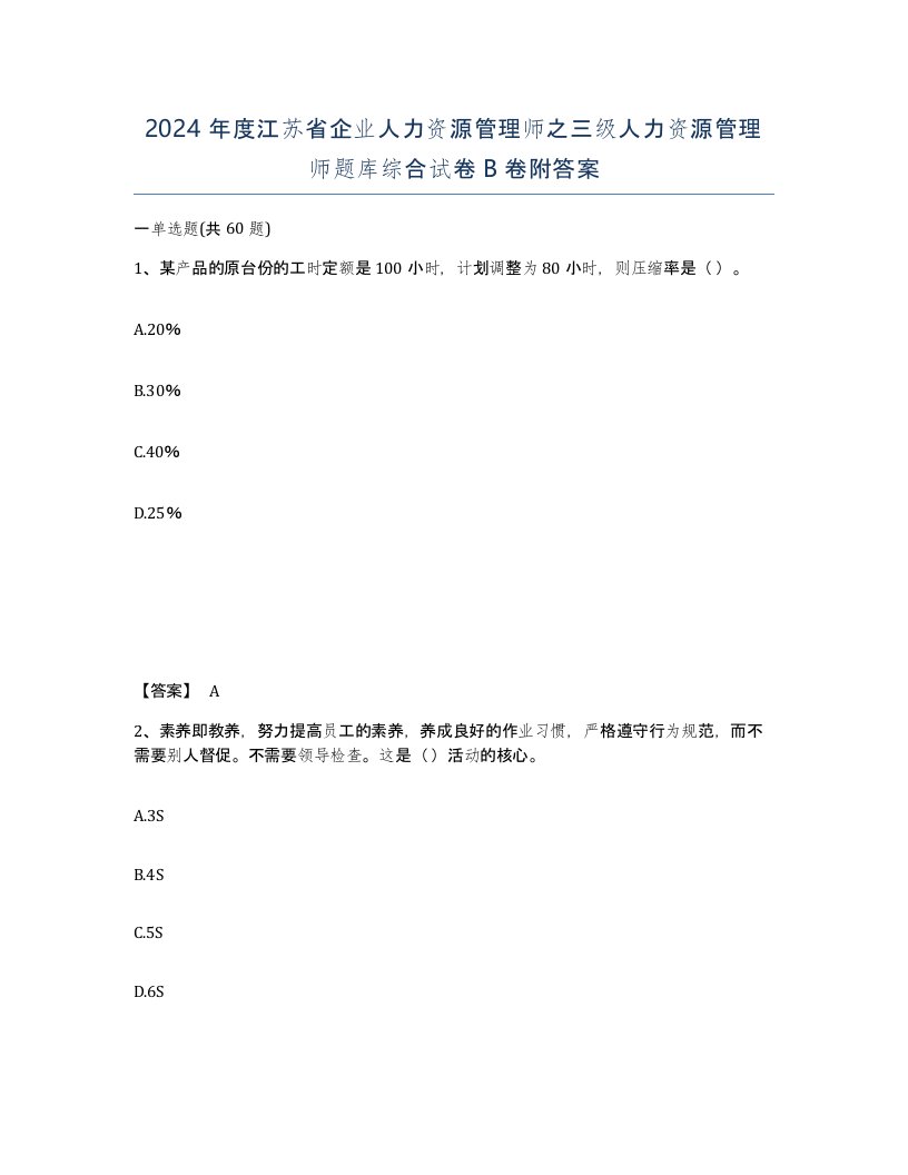 2024年度江苏省企业人力资源管理师之三级人力资源管理师题库综合试卷B卷附答案