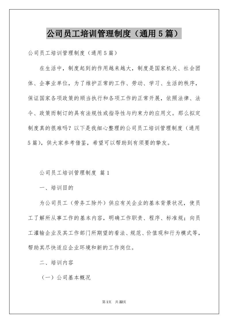 公司员工培训管理制度通用5篇