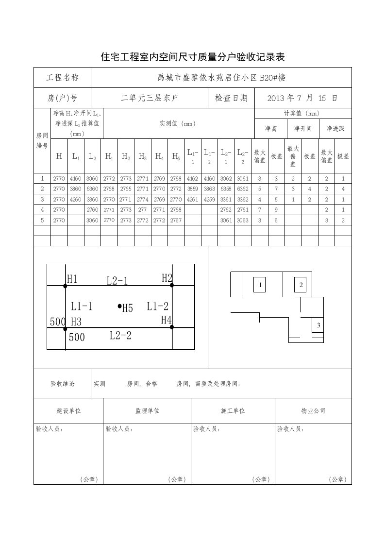 住宅工程室内空间尺寸质量分户验收记录