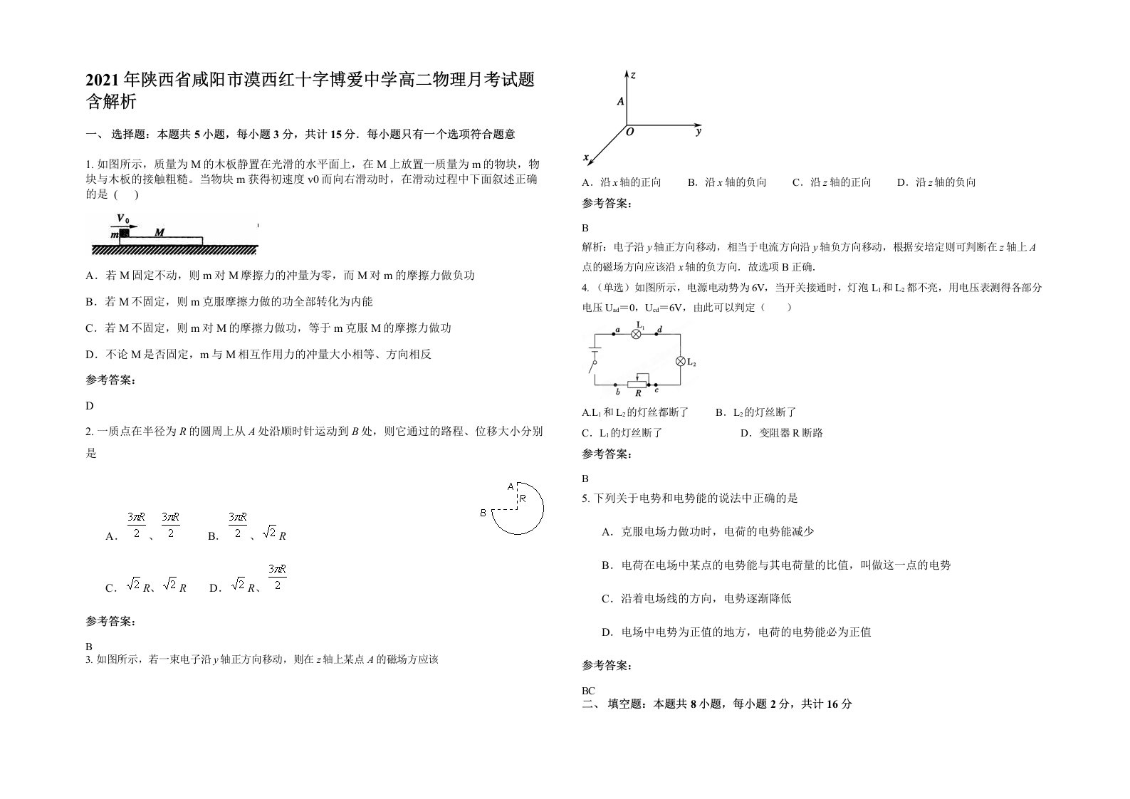 2021年陕西省咸阳市漠西红十字博爱中学高二物理月考试题含解析