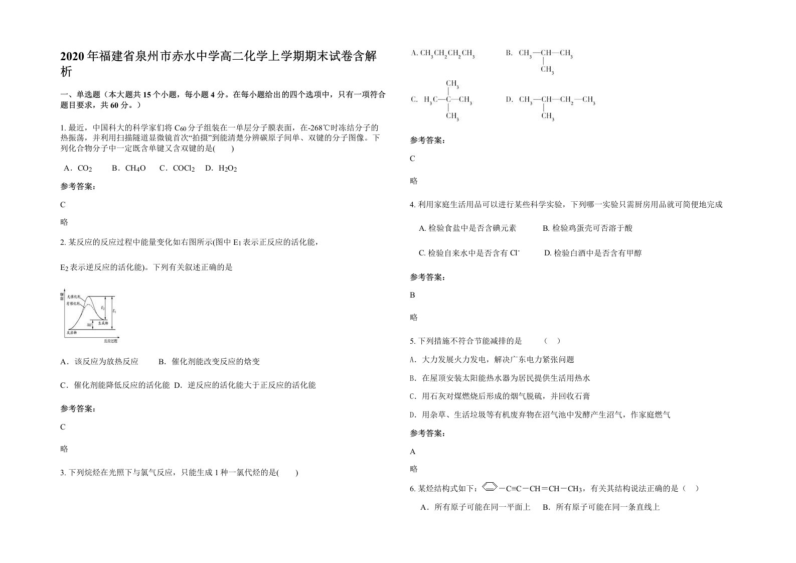 2020年福建省泉州市赤水中学高二化学上学期期末试卷含解析