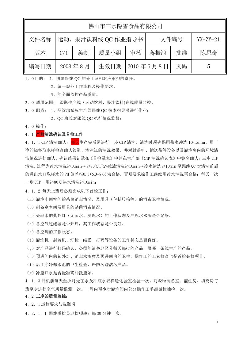 21c1运动饮料qc作业指导书081210修改