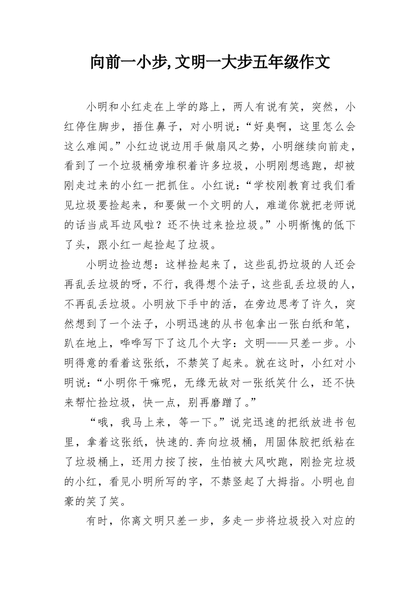 向前一小步,文明一大步五年级作文