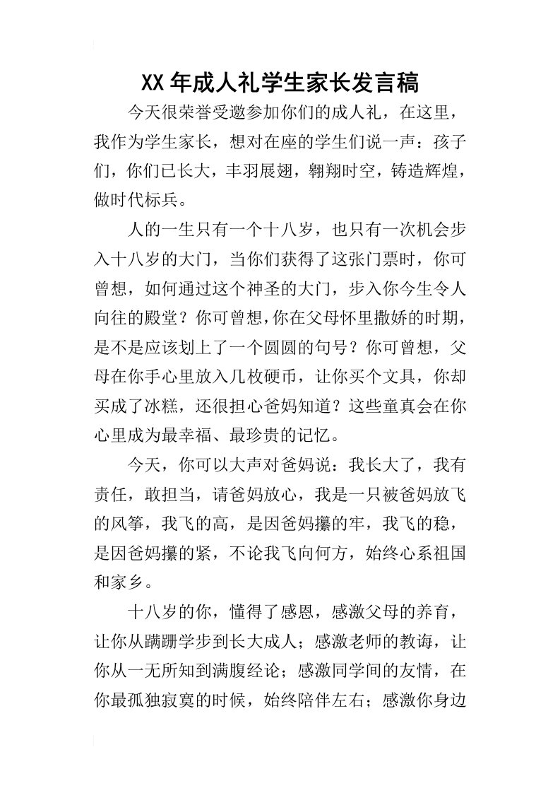 某年成人礼学生家长发言稿