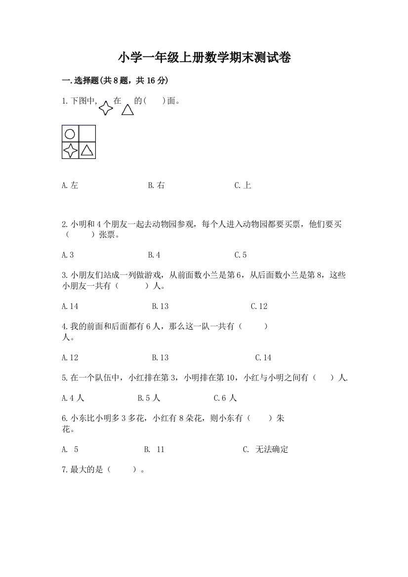 小学一年级上册数学期末测试卷精品（模拟题）