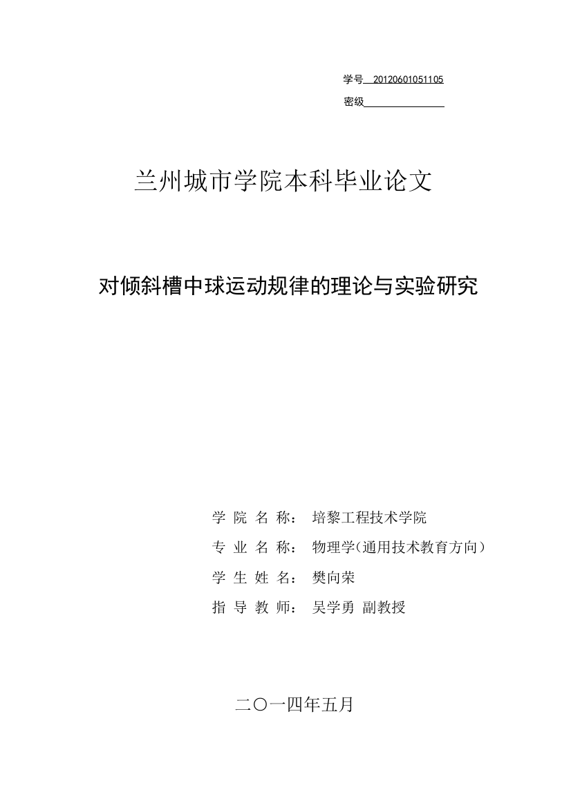 大学毕业设计---对倾斜槽中球运动规律的理论与实验研究