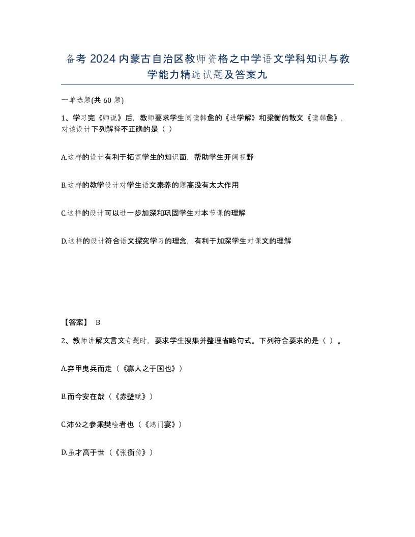 备考2024内蒙古自治区教师资格之中学语文学科知识与教学能力试题及答案九