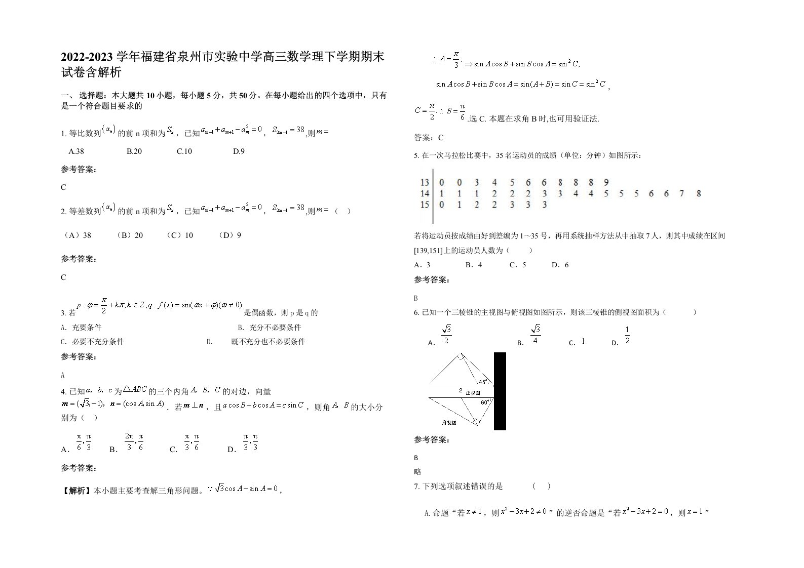 2022-2023学年福建省泉州市实验中学高三数学理下学期期末试卷含解析