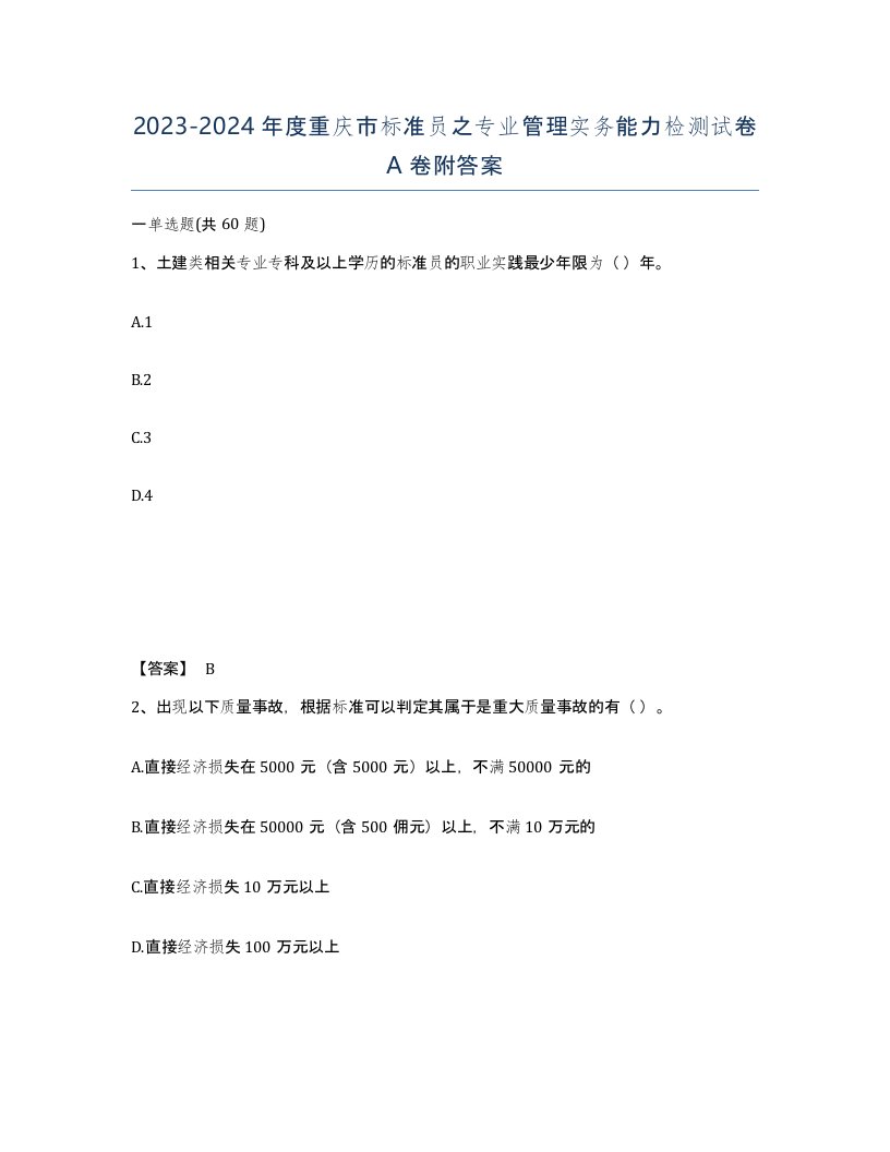 2023-2024年度重庆市标准员之专业管理实务能力检测试卷A卷附答案