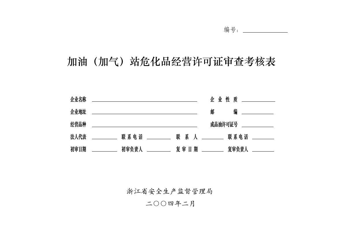 加油(加气)站危化品经营许可证审查考核表.