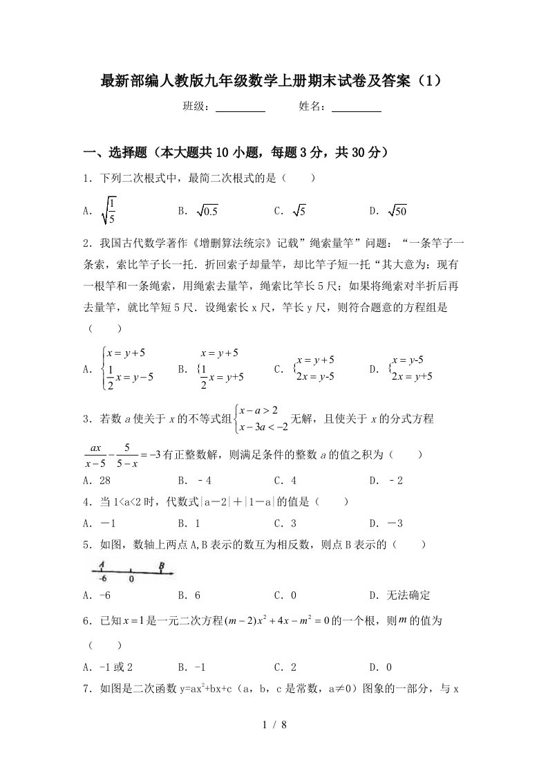 最新部编人教版九年级数学上册期末试卷及答案(1)