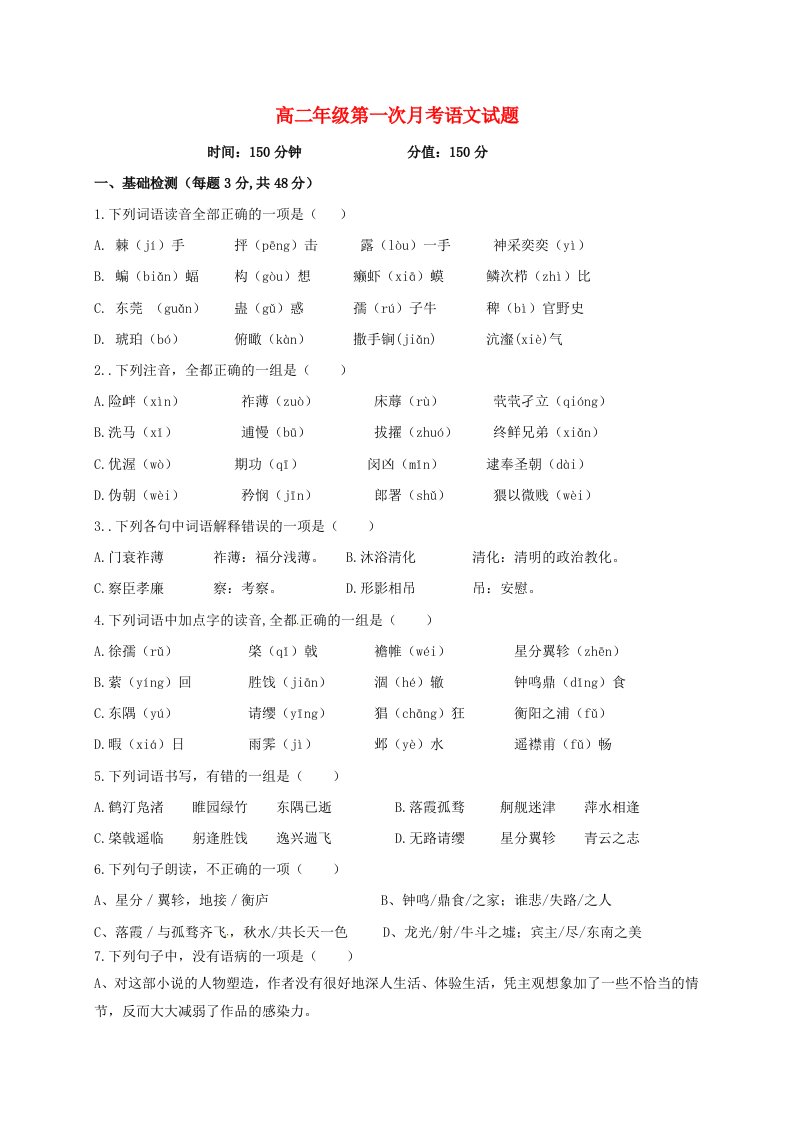 高二语文上学期第一次月考试题（无答案）1