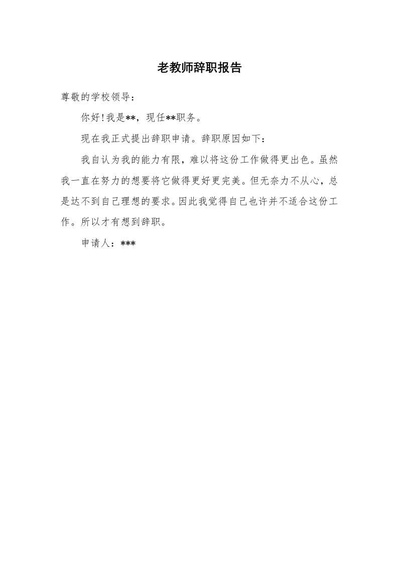 老教师辞职报告