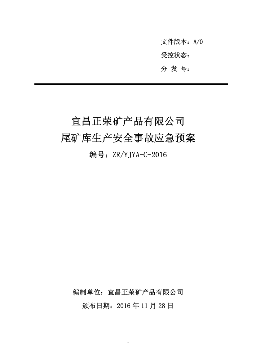 某矿产品有限公司尾矿库生产安全事故应急预案