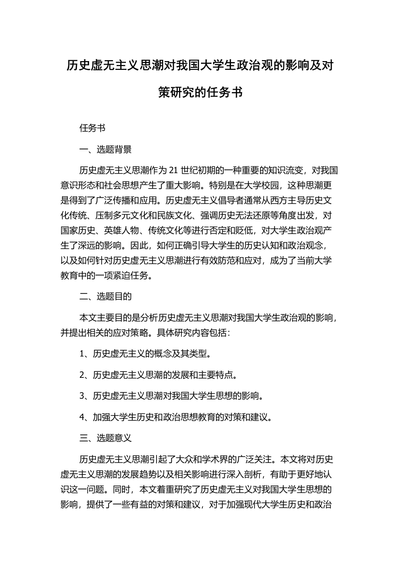 历史虚无主义思潮对我国大学生政治观的影响及对策研究的任务书