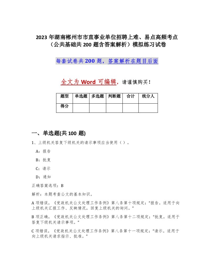 2023年湖南郴州市市直事业单位招聘上难易点高频考点公共基础共200题含答案解析模拟练习试卷