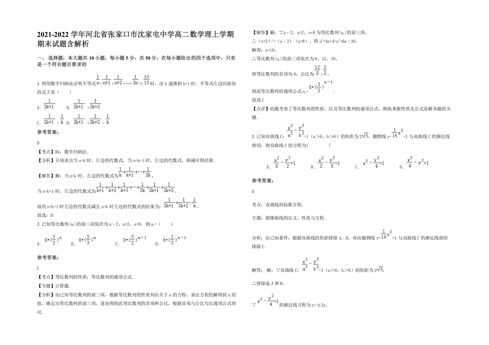 2021-2022学年河北省张家口市沈家屯中学高二数学理上学期期末试题含解析