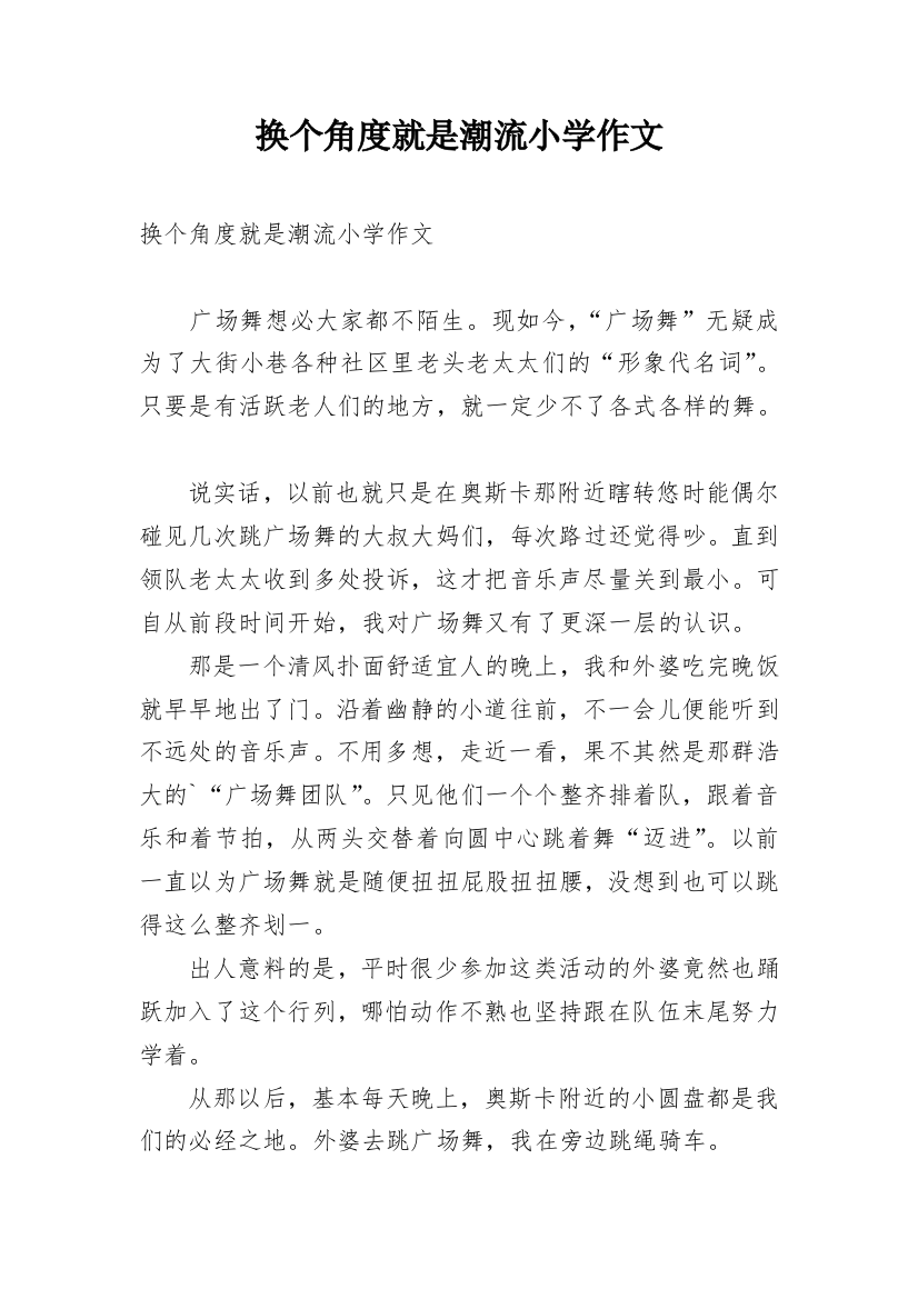 换个角度就是潮流小学作文