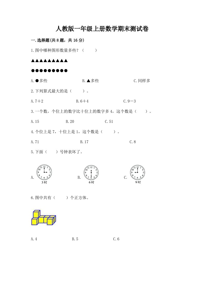 人教版一年级上册数学期末测试卷（历年真题）word版