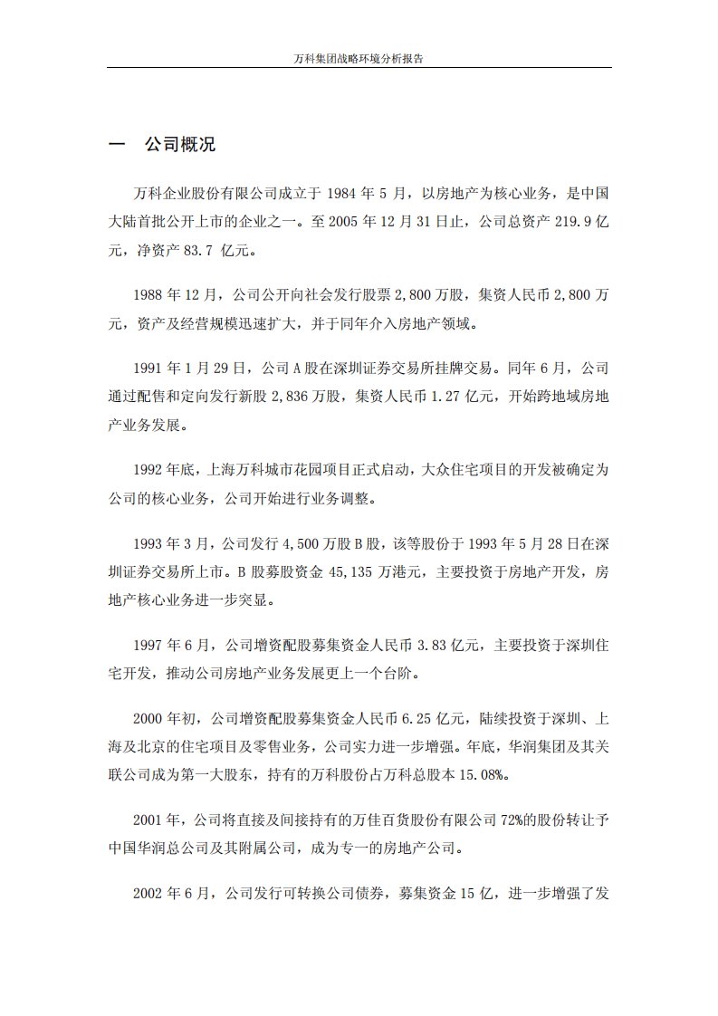 万科集团战略环境分析报告