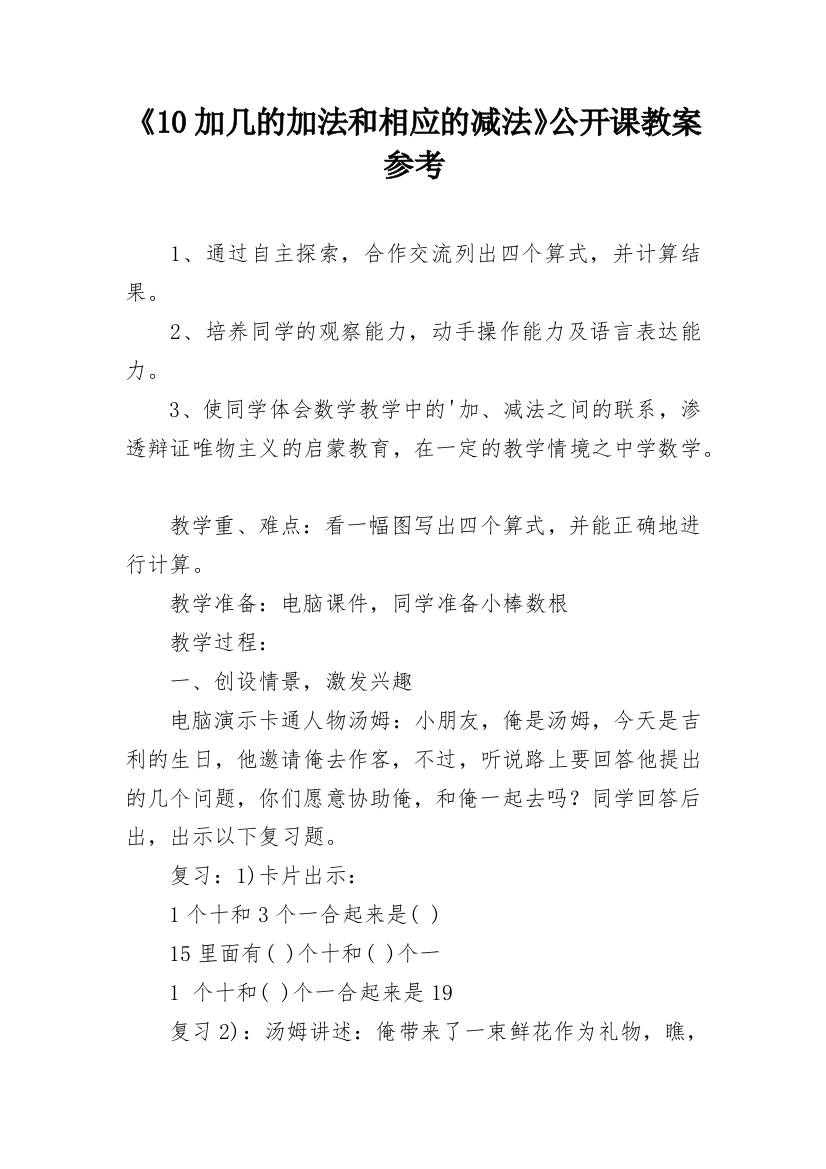 《10加几的加法和相应的减法》公开课教案参考