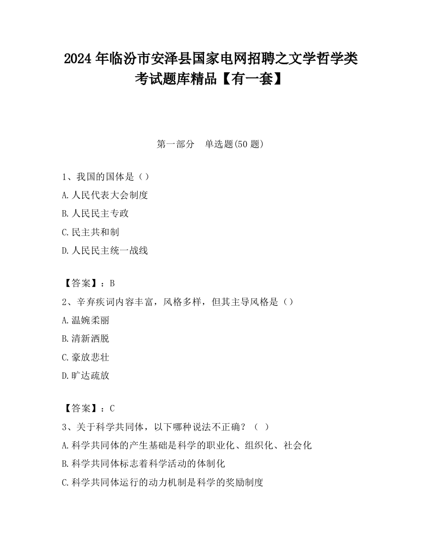 2024年临汾市安泽县国家电网招聘之文学哲学类考试题库精品【有一套】