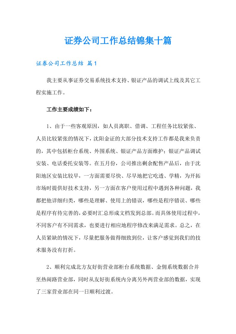 证券公司工作总结锦集十篇