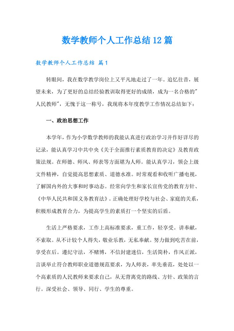 数学教师个人工作总结12篇