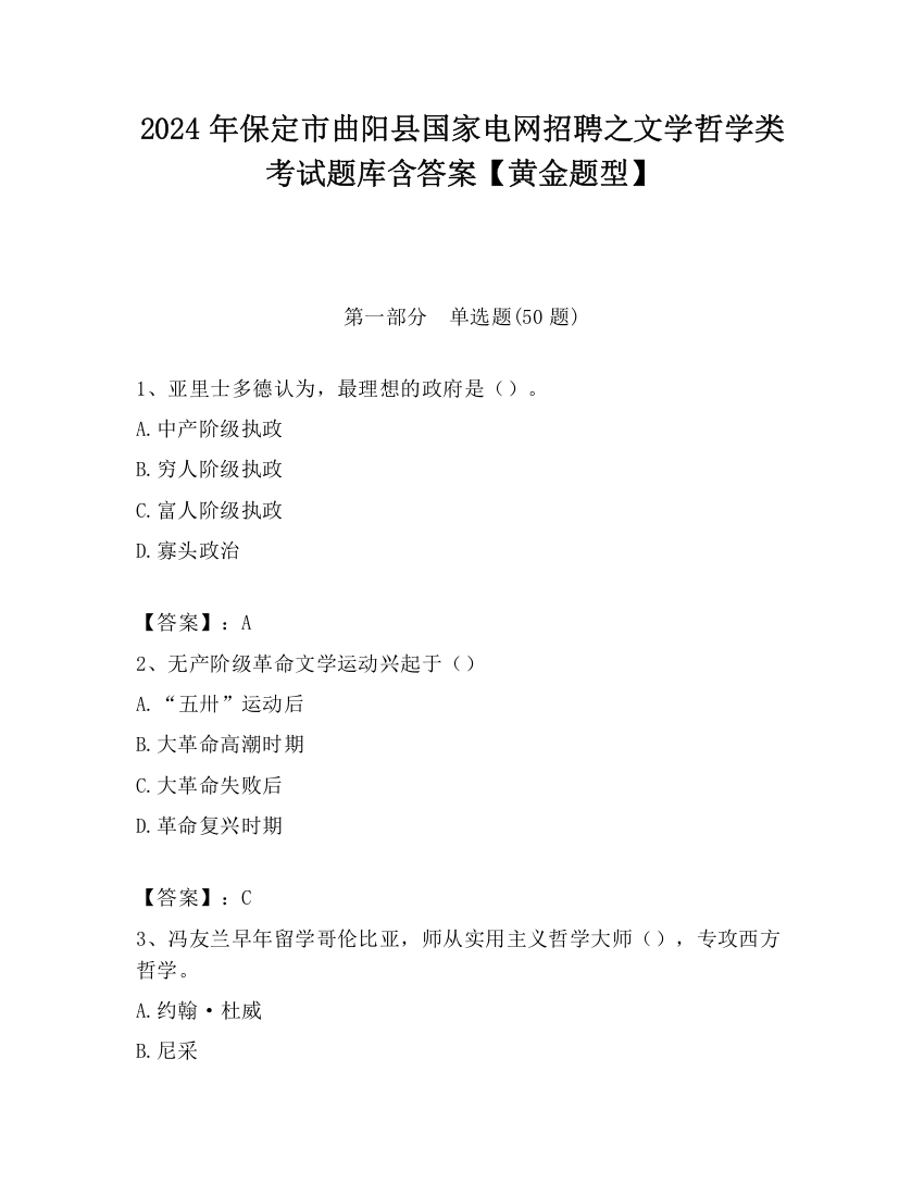 2024年保定市曲阳县国家电网招聘之文学哲学类考试题库含答案【黄金题型】