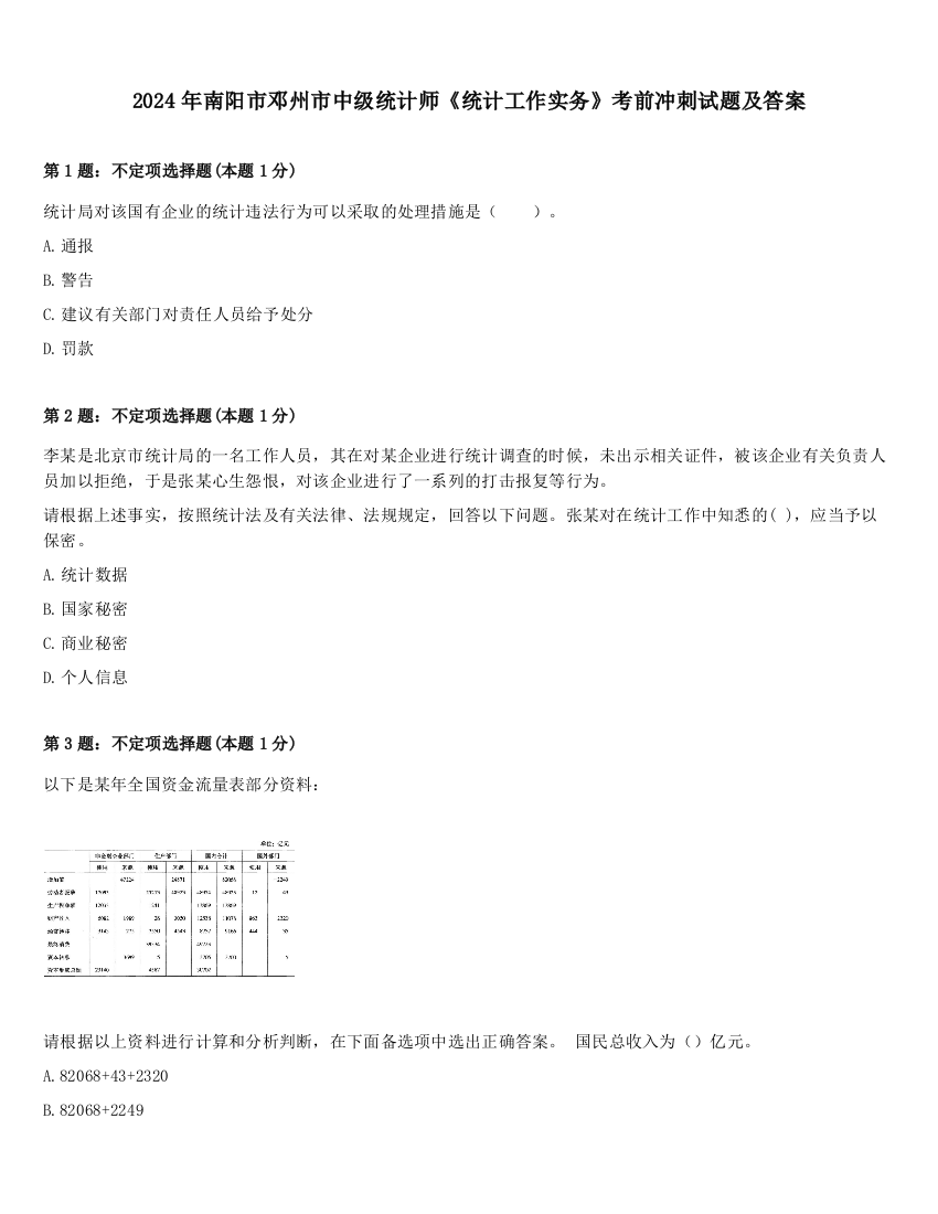 2024年南阳市邓州市中级统计师《统计工作实务》考前冲刺试题及答案