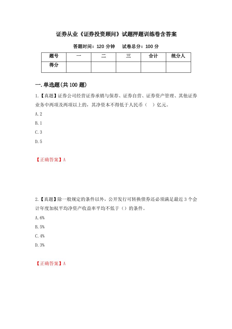 证券从业证券投资顾问试题押题训练卷含答案76