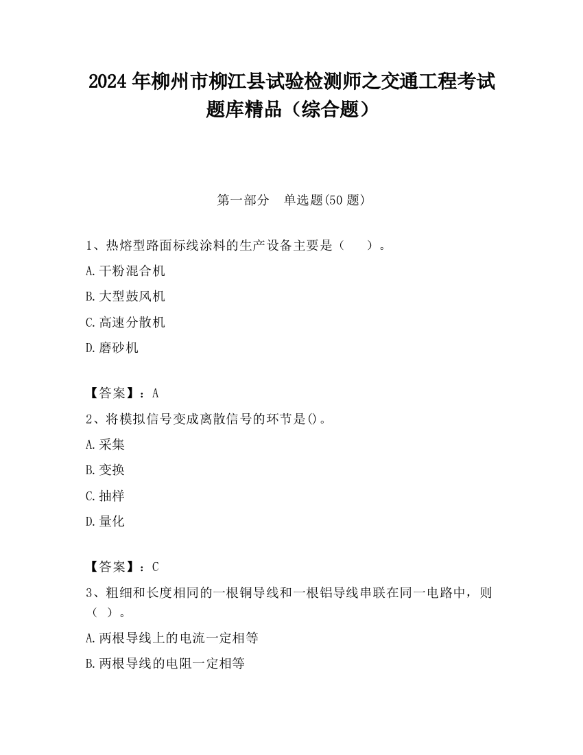 2024年柳州市柳江县试验检测师之交通工程考试题库精品（综合题）