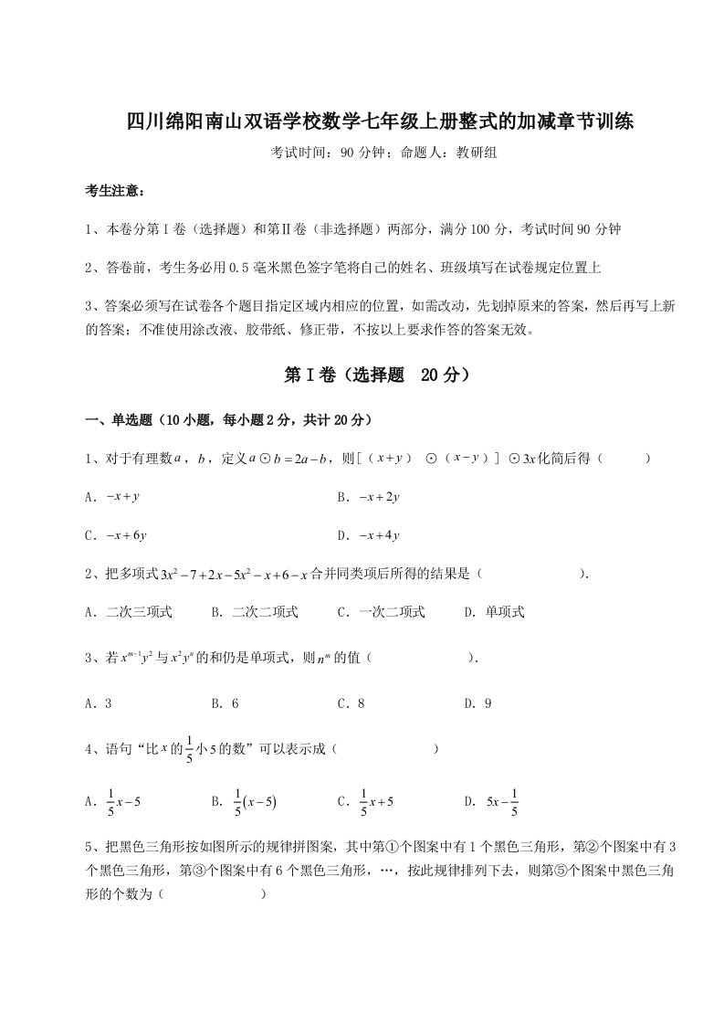 专题对点练习四川绵阳南山双语学校数学七年级上册整式的加减章节训练试卷