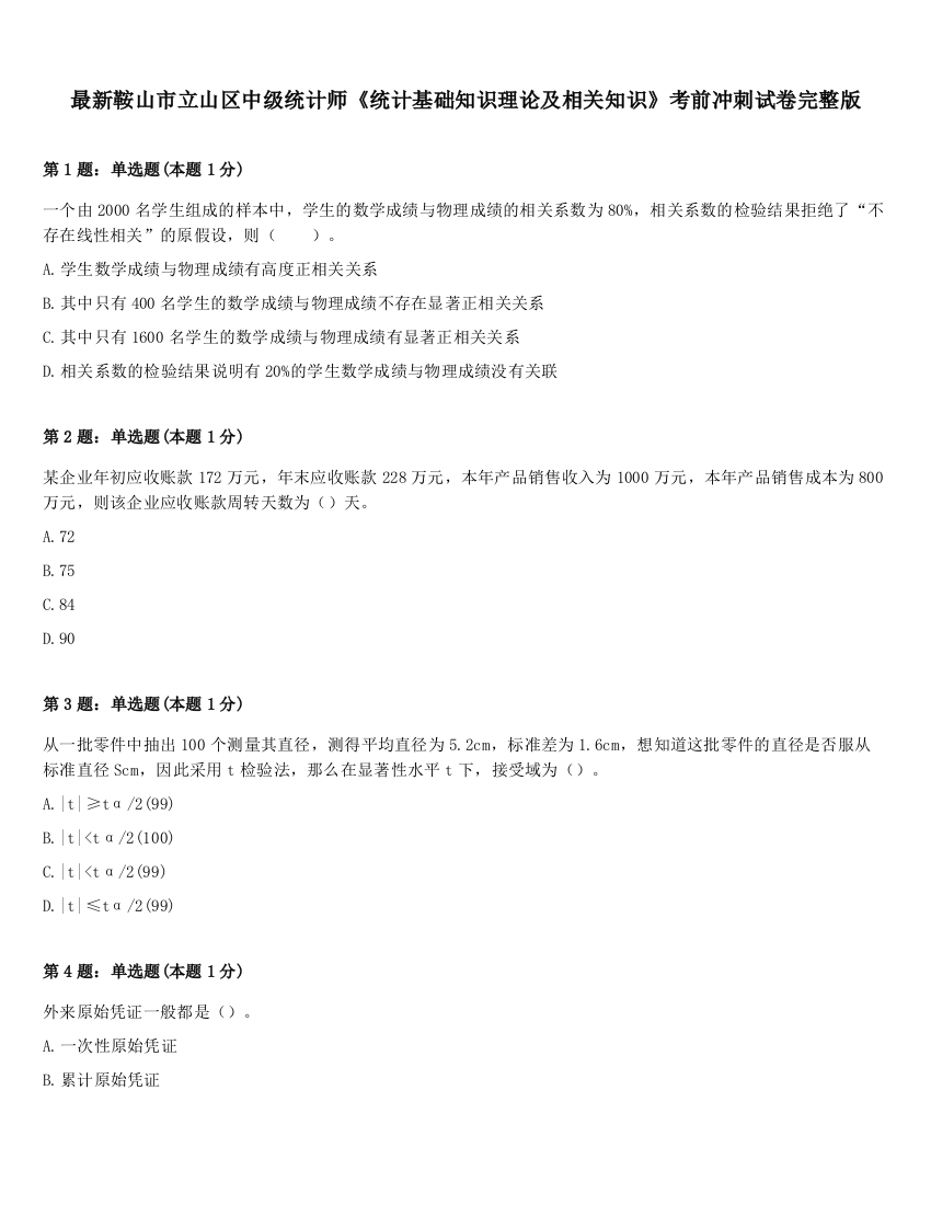 最新鞍山市立山区中级统计师《统计基础知识理论及相关知识》考前冲刺试卷完整版