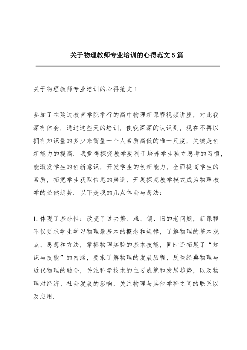 关于物理教师专业培训的心得范文5篇