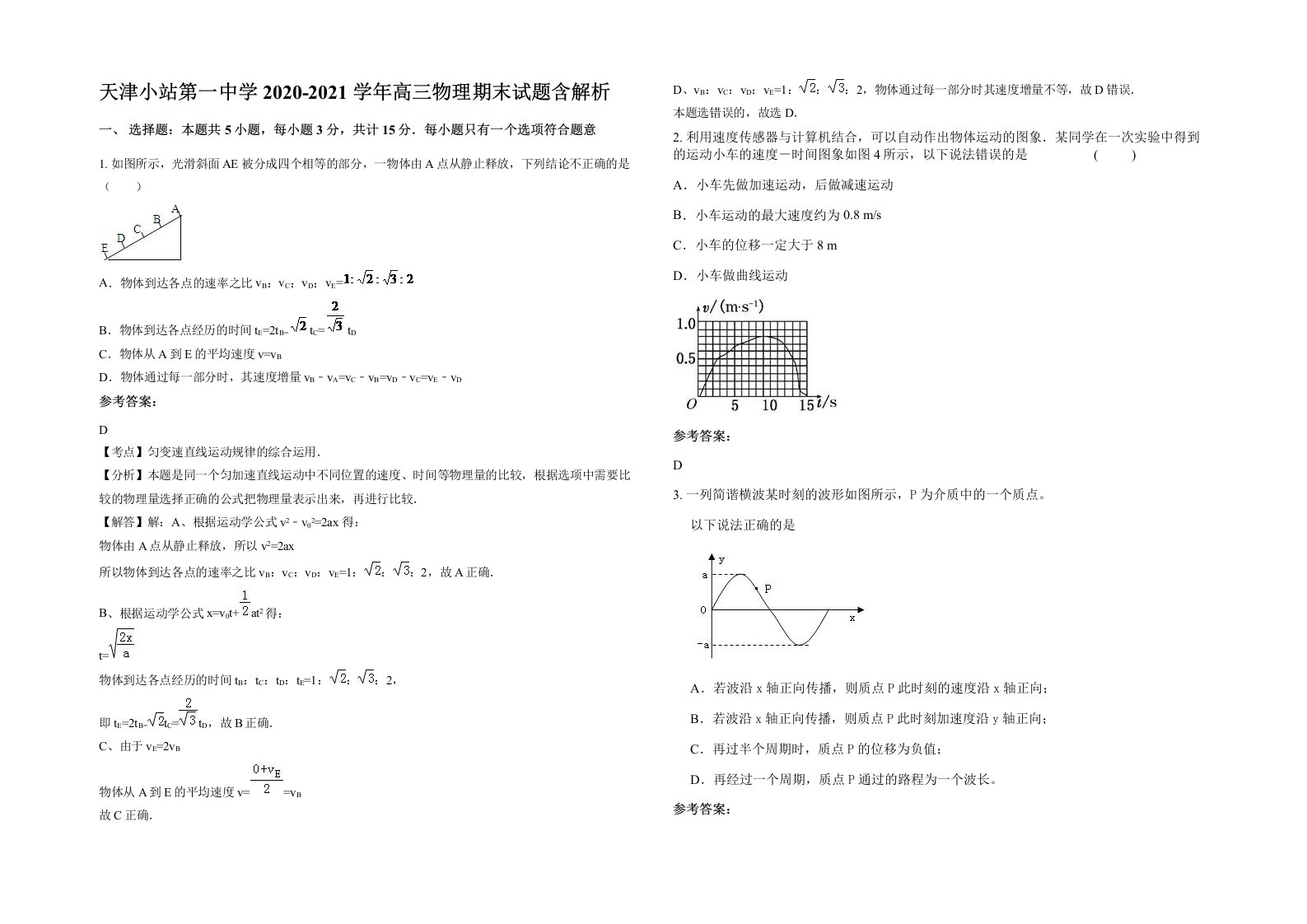 天津小站第一中学2020-2021学年高三物理期末试题含解析