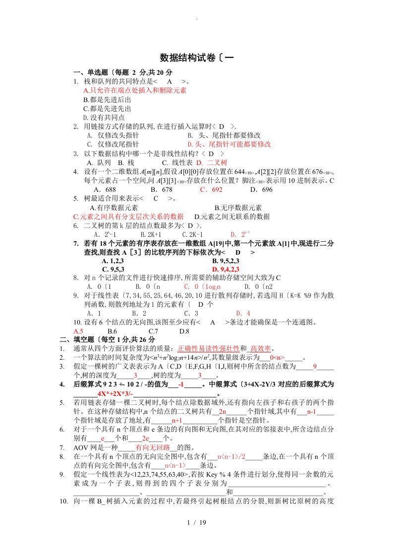 电子科技大学期末数据结构试题与答案