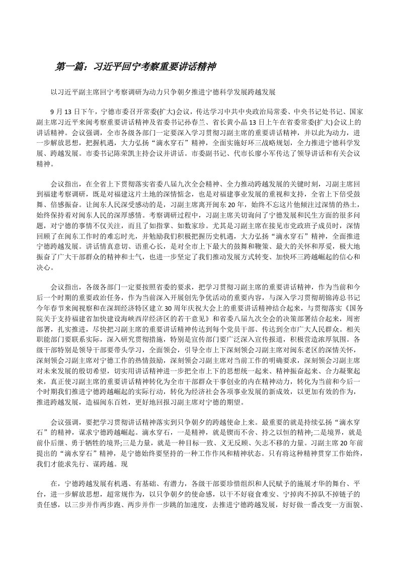 习近平回宁考察重要讲话精神（全文5篇）[修改版]