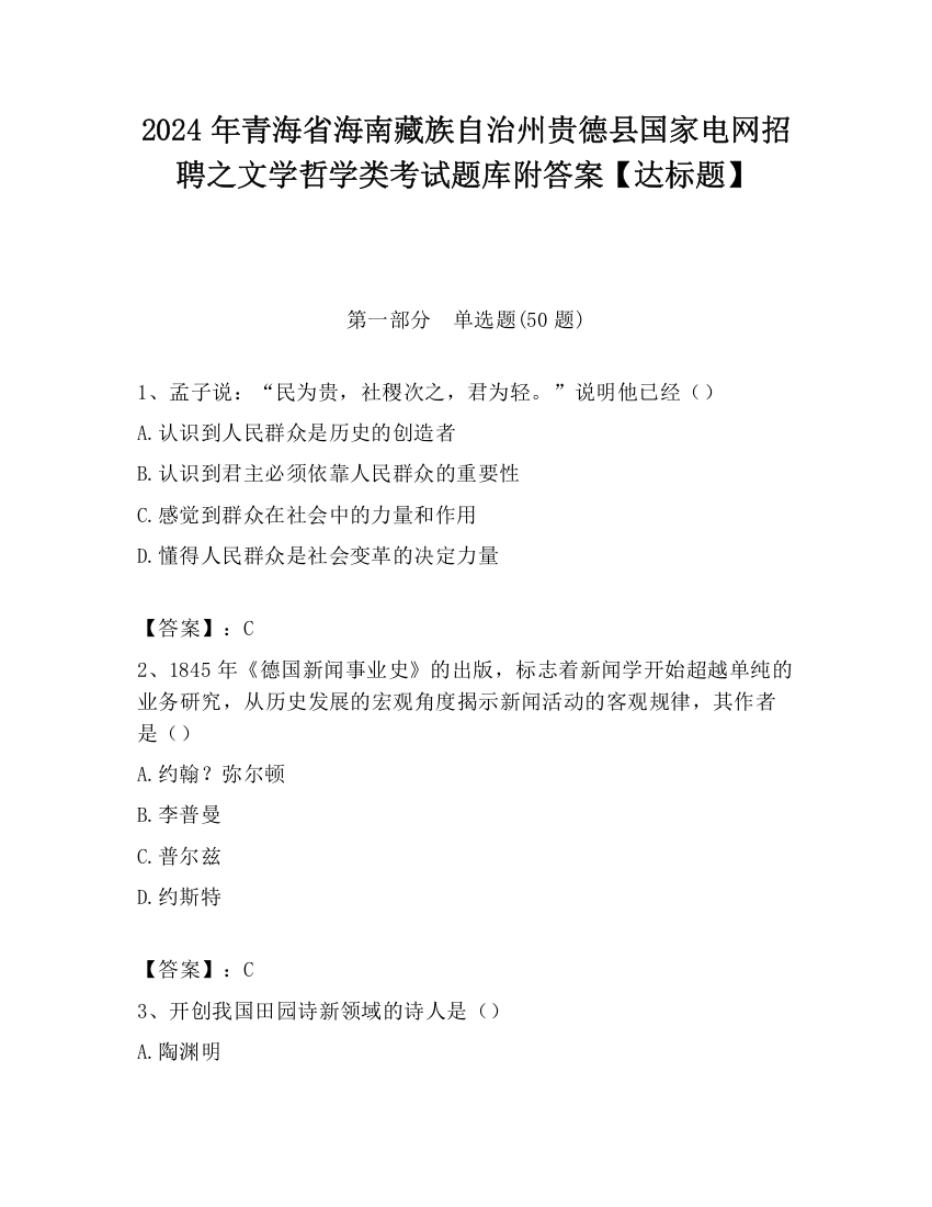 2024年青海省海南藏族自治州贵德县国家电网招聘之文学哲学类考试题库附答案【达标题】