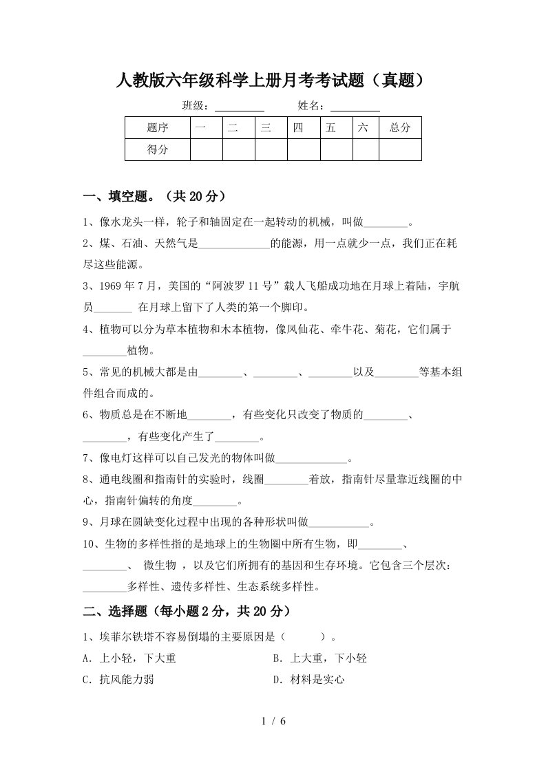 人教版六年级科学上册月考考试题真题