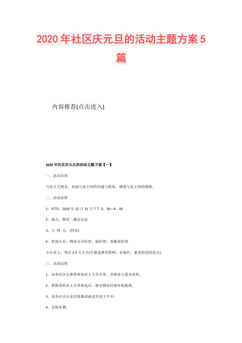 年社区庆元旦的活动主题方案5篇