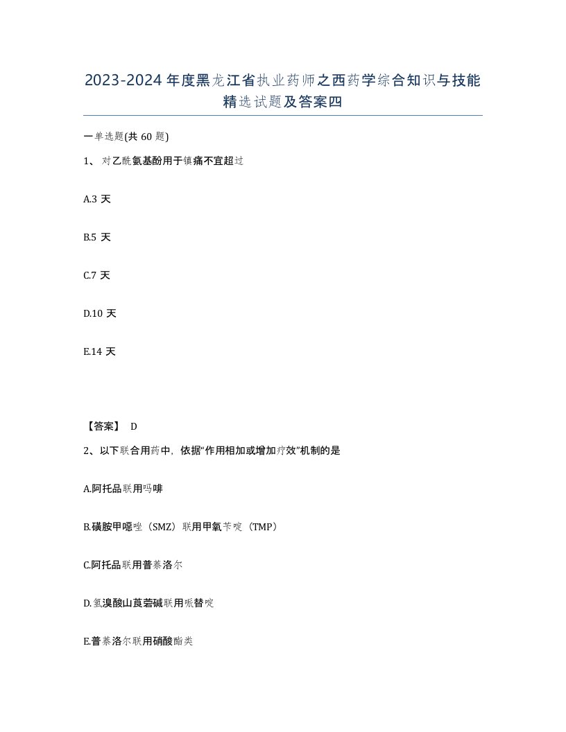 2023-2024年度黑龙江省执业药师之西药学综合知识与技能试题及答案四