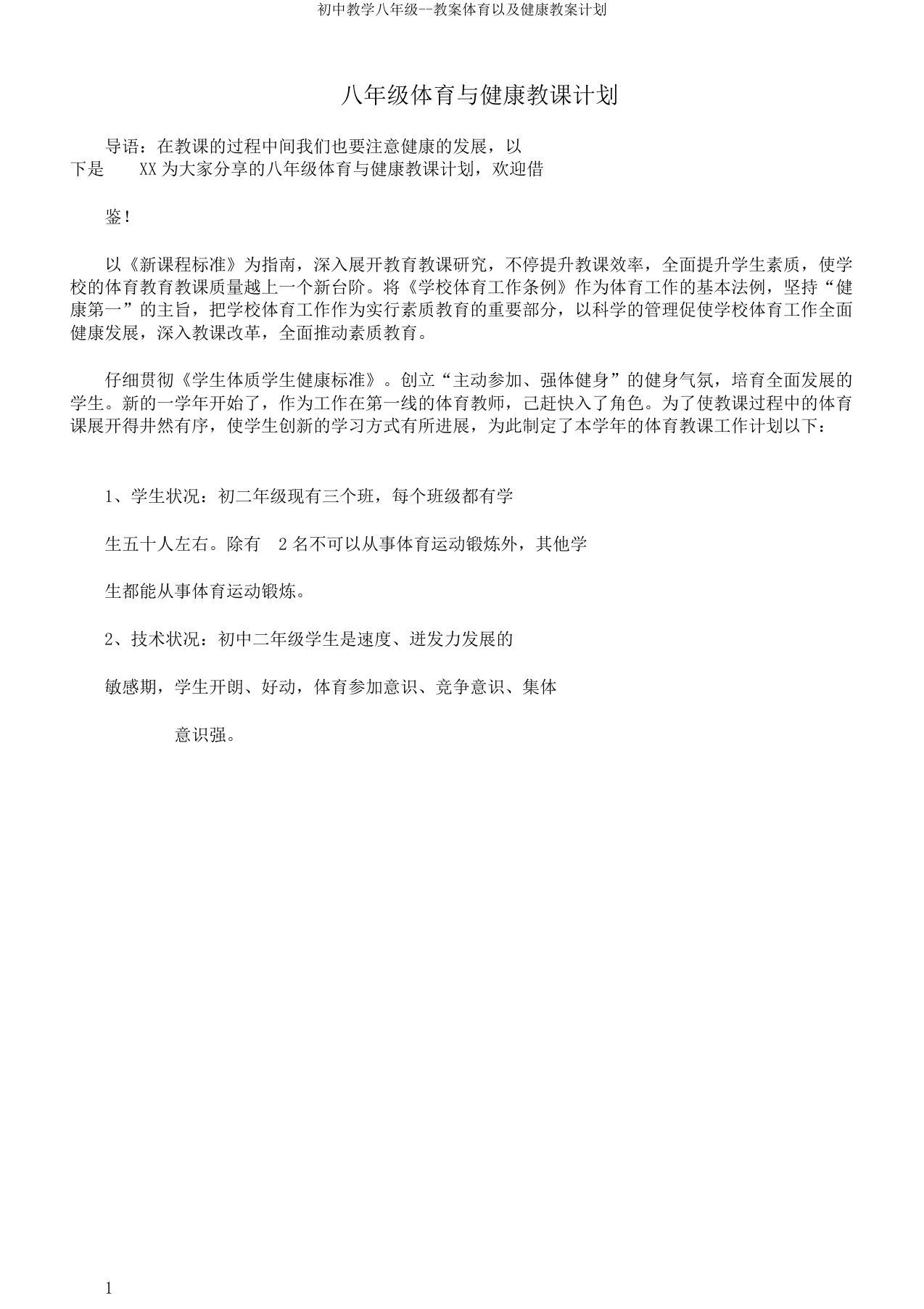 初中教学八年级教案体育以及健康教案计划