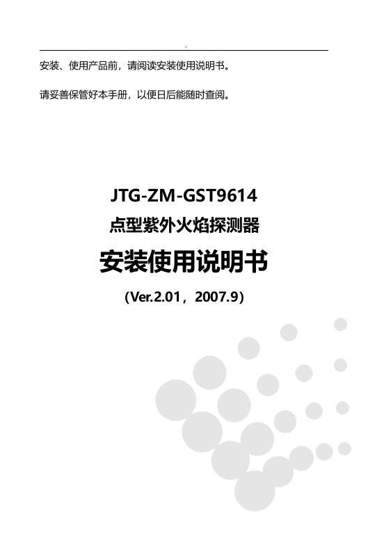 jtg-zm-gst9614点型紫外火焰探测器安装使用说明