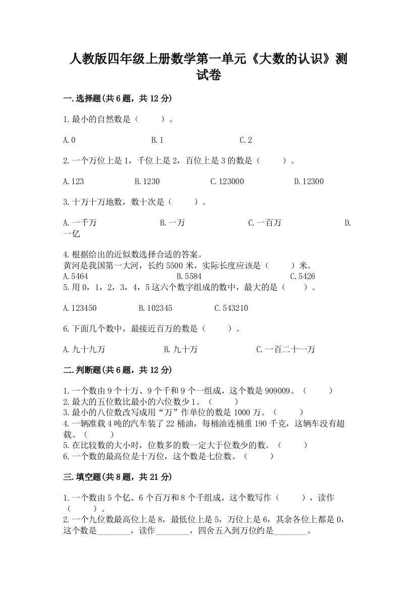 人教版四年级上册数学第一单元《大数的认识》测试卷附答案【研优卷】