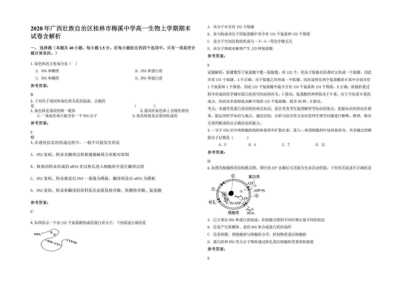 2020年广西壮族自治区桂林市梅溪中学高一生物上学期期末试卷含解析