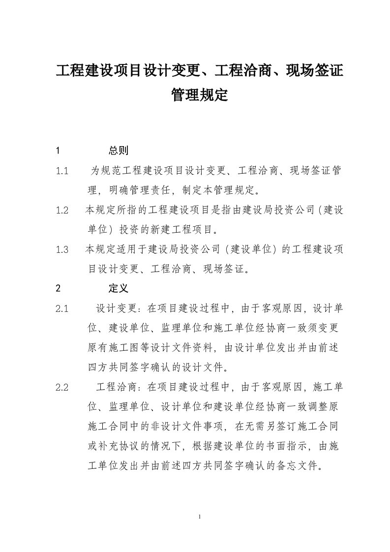 建设项目设计变更、工程洽商、现场签证管理规定(试行)-X设局投资公司项目管理部