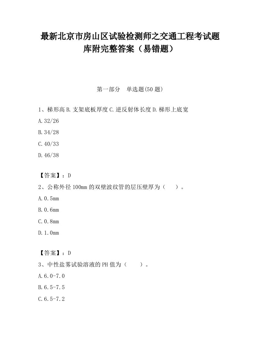 最新北京市房山区试验检测师之交通工程考试题库附完整答案（易错题）