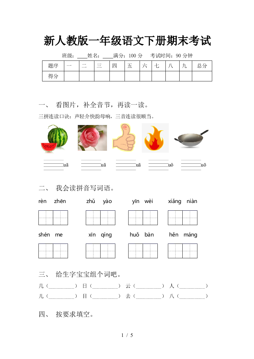 新人教版一年级语文下册期末考试