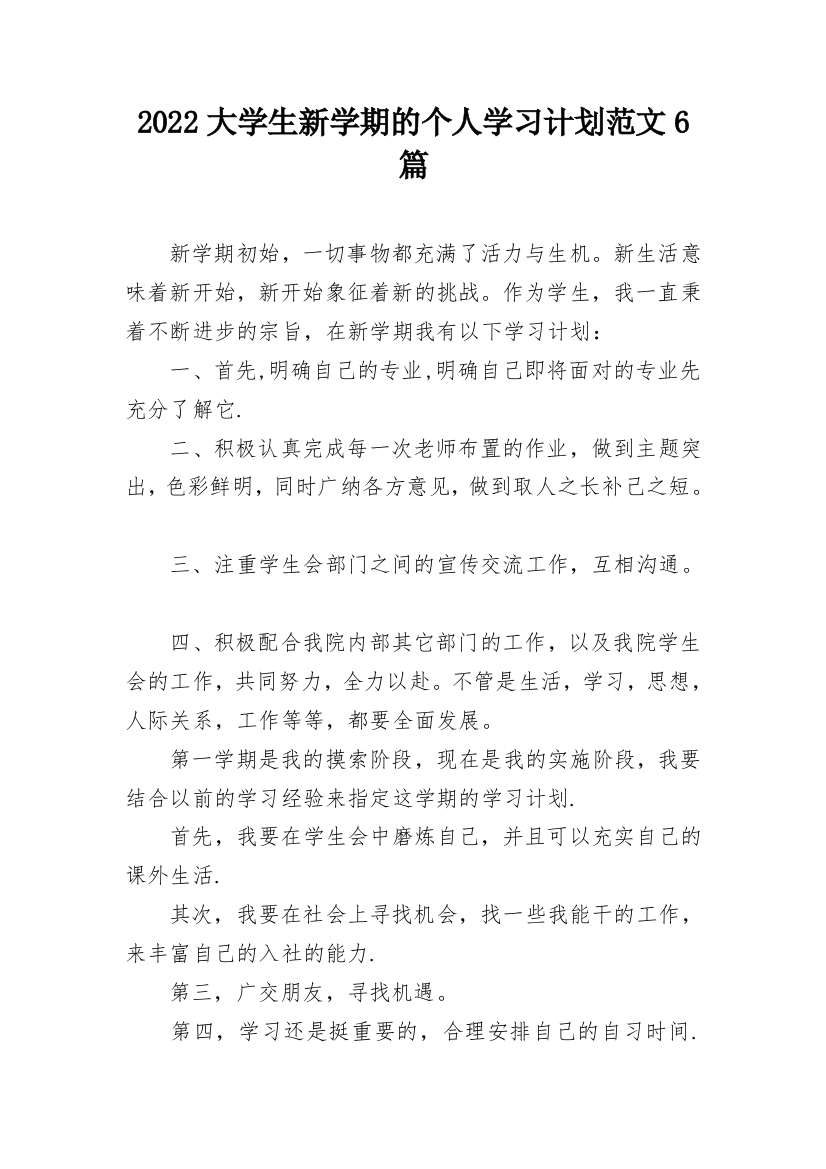 2022大学生新学期的个人学习计划范文6篇